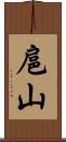 扈山 Scroll