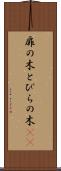 扉の木 Scroll