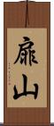 扉山 Scroll