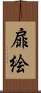 扉絵 Scroll