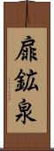 扉鉱泉 Scroll