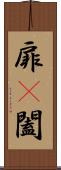 扉(P) Scroll