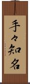 手々知名 Scroll