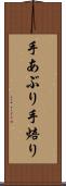 手あぶり Scroll