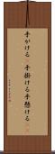 手がける(P) Scroll