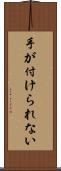 手が付けられない Scroll