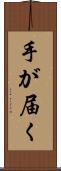 手が届く Scroll