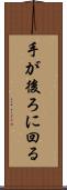 手が後ろに回る Scroll