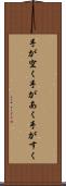 手が空く Scroll