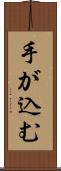 手が込む Scroll