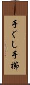 手ぐし Scroll