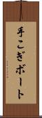 手こぎボート Scroll