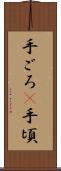 手ごろ(P) Scroll