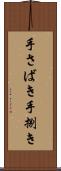 手さばき Scroll