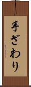 手ざわり Scroll