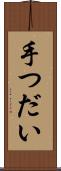 手つだい Scroll