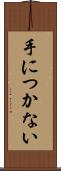 手につかない Scroll