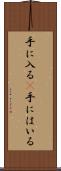 手に入る(P) Scroll