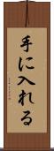 手に入れる Scroll
