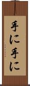 手に手に Scroll