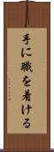 手に職を着ける Scroll