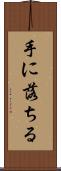 手に落ちる Scroll