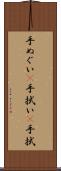 手ぬぐい(P) Scroll