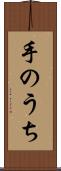 手のうち Scroll