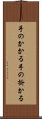 手のかかる Scroll