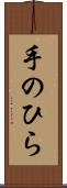 手のひら Scroll