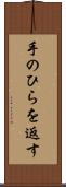 手のひらを返す Scroll