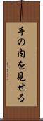 手の内を見せる Scroll