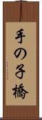手の子橋 Scroll
