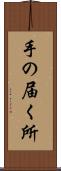 手の届く所 Scroll