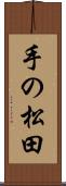 手の松田 Scroll