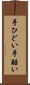 手ひどい Scroll