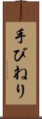 手びねり Scroll