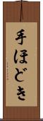 手ほどき Scroll
