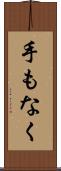 手もなく Scroll