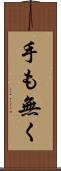 手も無く Scroll