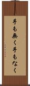 手も無く Scroll