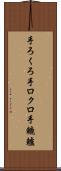手ろくろ Scroll