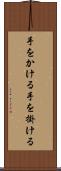 手をかける Scroll