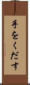 手をくだす Scroll