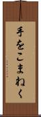 手をこまねく Scroll