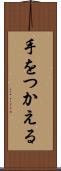 手をつかえる Scroll
