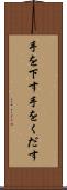 手を下す Scroll