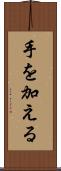 手を加える Scroll