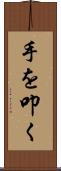 手を叩く Scroll