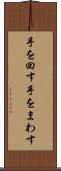 手を回す Scroll